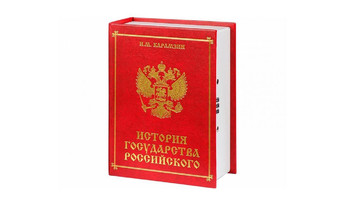 Тайник J-BOOK. Н.М. Карамзин "История государства российского"