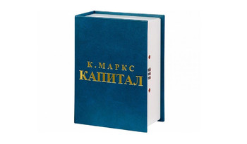 Тайник J-BOOK. К. Маркс "Капитал"