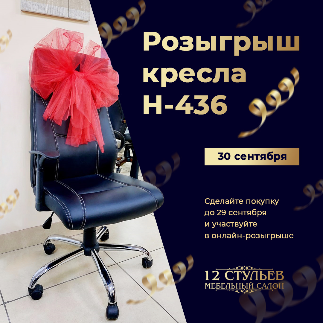 Супер-розыгрыш кресла H-436 - интернет-магазин «12 стульев» в Уссурийске