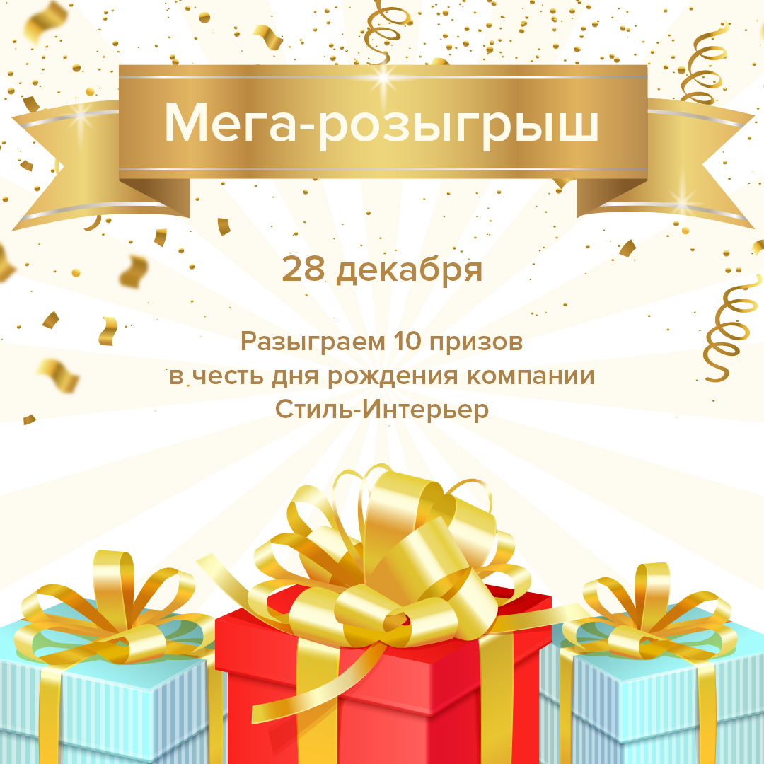 Мега-розыгрыш призов - интернет-магазин «12 стульев» в Уссурийске